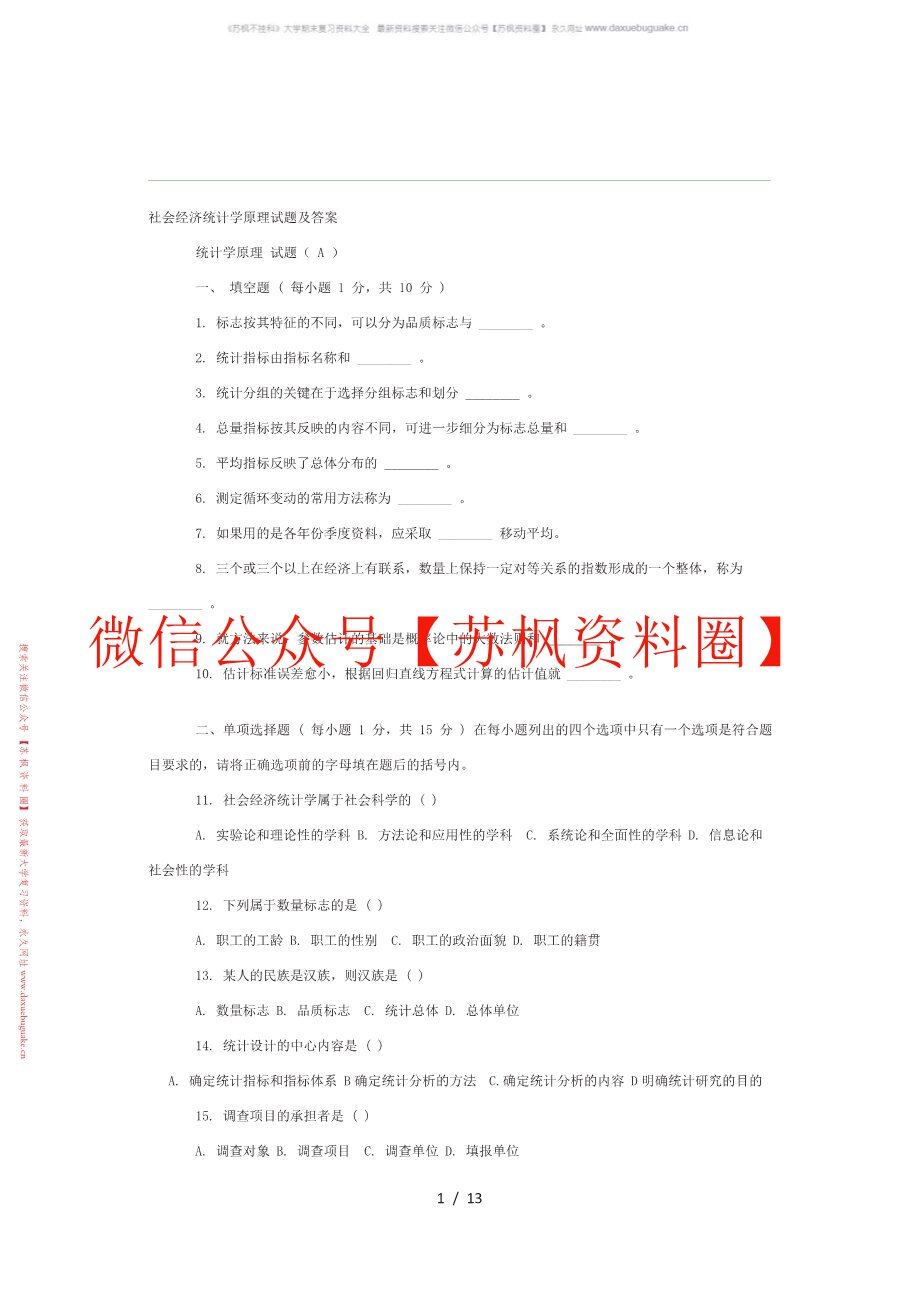 经济社会统计